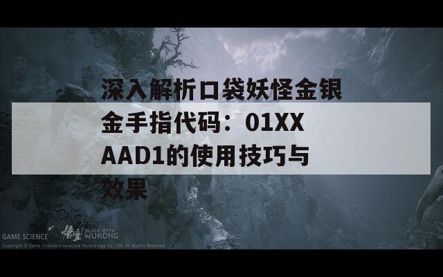 深入解析口袋妖怪金银金手指代码：01XXAAD1的使用技巧与效果