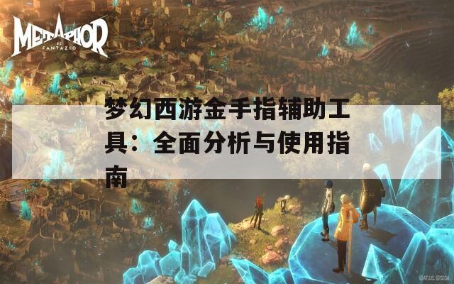 梦幻西游金手指辅助工具：全面分析与使用指南