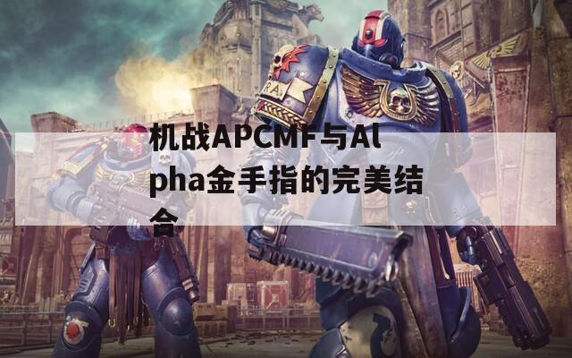 机战APCMF与Alpha金手指的完美结合