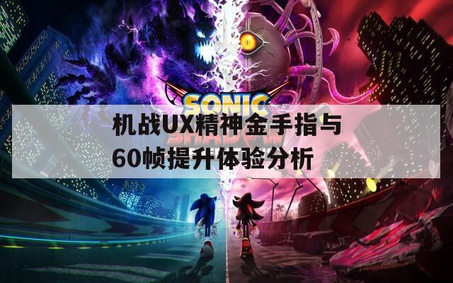 机战UX精神金手指与60帧提升体验分析