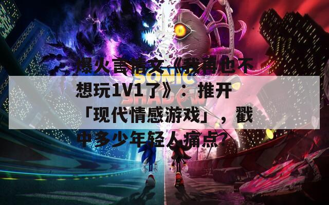 爆火言情文《我再也不想玩1V1了》：推开「现代情感游戏」，戳中多少年轻人痛点？