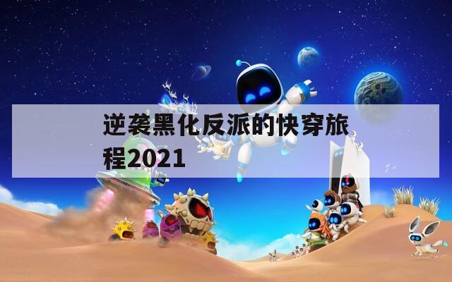 逆袭黑化反派的快穿旅程2021