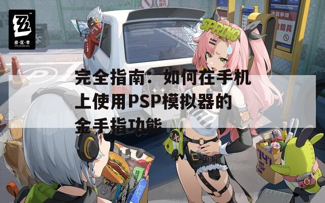 完全指南：如何在手机上使用PSP模拟器的金手指功能