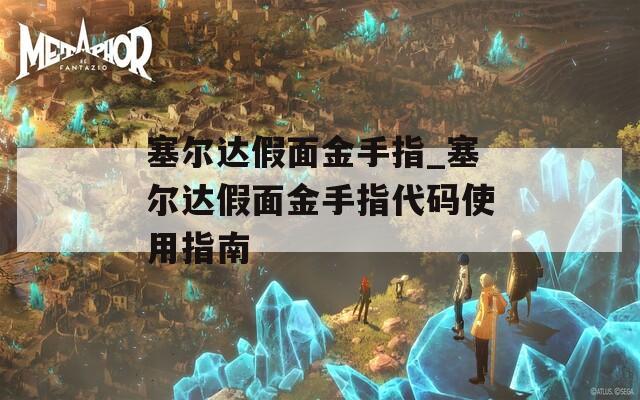 塞尔达假面金手指_塞尔达假面金手指代码使用指南