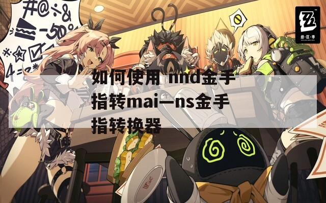 如何使用 nnd金手指转mai—ns金手指转换器