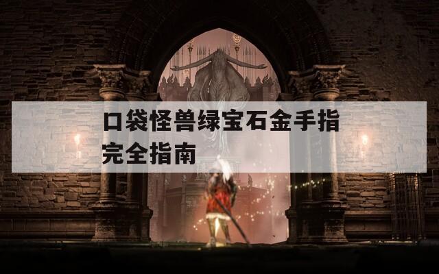 口袋怪兽绿宝石金手指完全指南