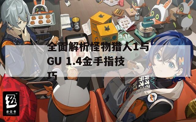 全面解析怪物猎人1与GU 1.4金手指技巧