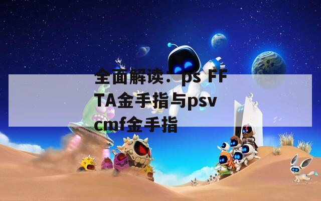 全面解读：ps FFTA金手指与psv cmf金手指