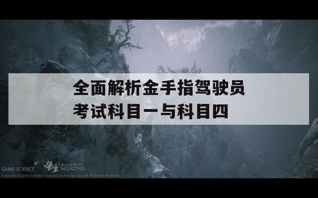 全面解析金手指驾驶员考试科目一与科目四