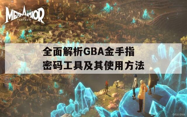 全面解析GBA金手指密码工具及其使用方法