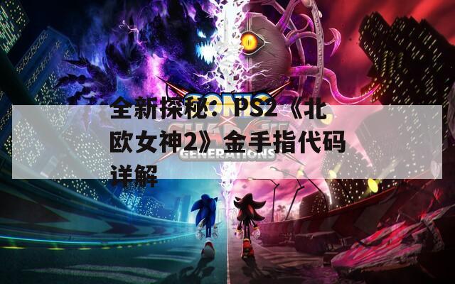 全新探秘：PS2《北欧女神2》金手指代码详解