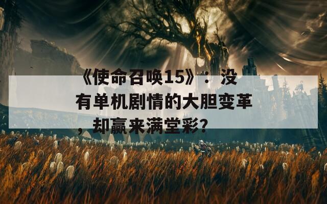 《使命召唤15》：没有单机剧情的大胆变革，却赢来满堂彩？