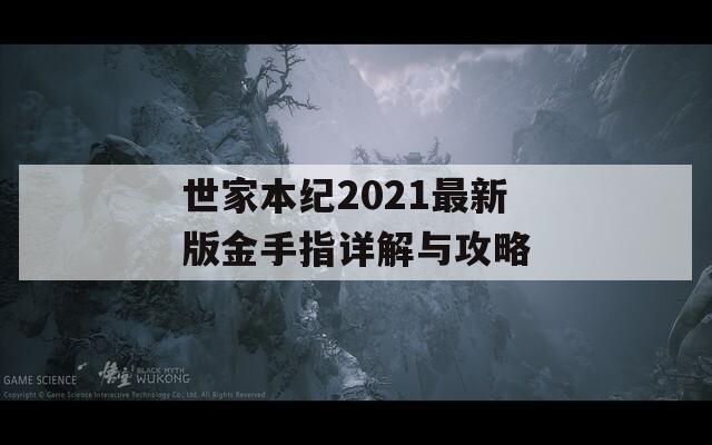 世家本纪2021最新版金手指详解与攻略