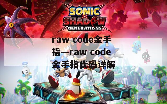 raw code金手指—raw code金手指代码详解