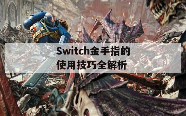 Switch金手指的使用技巧全解析