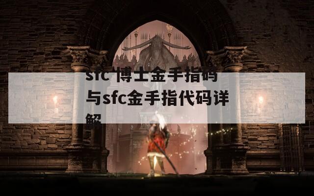 sfc 博士金手指码与sfc金手指代码详解