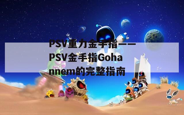 PSV重力金手指——PSV金手指Gohannem的完整指南