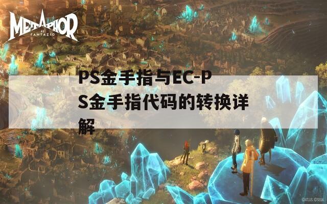 PS金手指与EC-PS金手指代码的转换详解