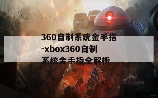 360自制系统金手指-xbox360自制系统金手指全解析