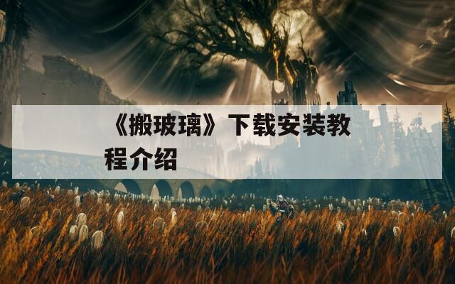 《搬玻璃》下载安装教程介绍