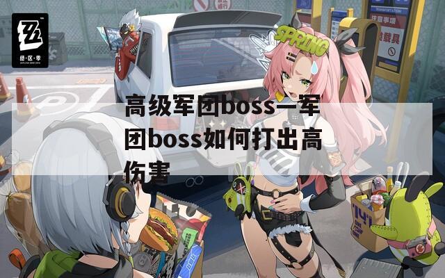 高级军团boss—军团boss如何打出高伤害