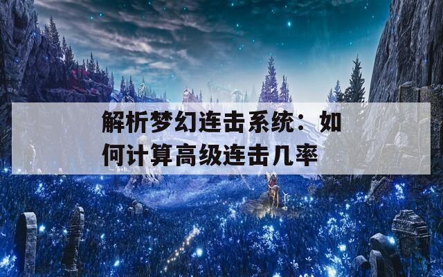 解析梦幻连击系统：如何计算高级连击几率