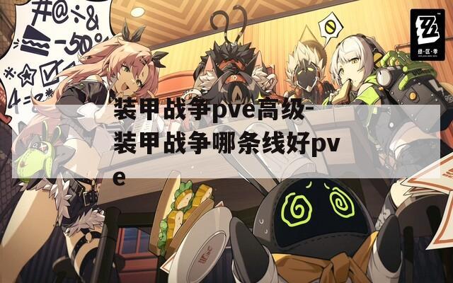 装甲战争pve高级-装甲战争哪条线好pve