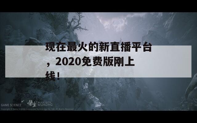 现在最火的新直播平台，2020免费版刚上线！