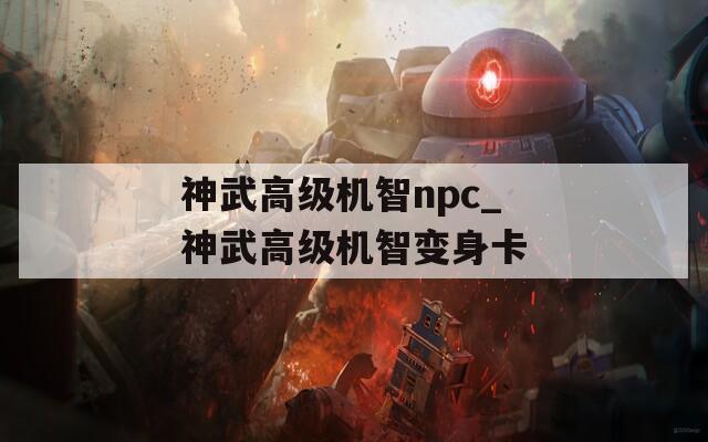 神武高级机智npc_神武高级机智变身卡