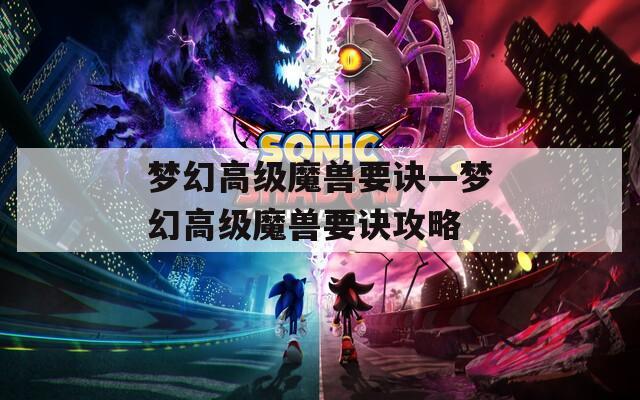 梦幻高级魔兽要诀—梦幻高级魔兽要诀攻略