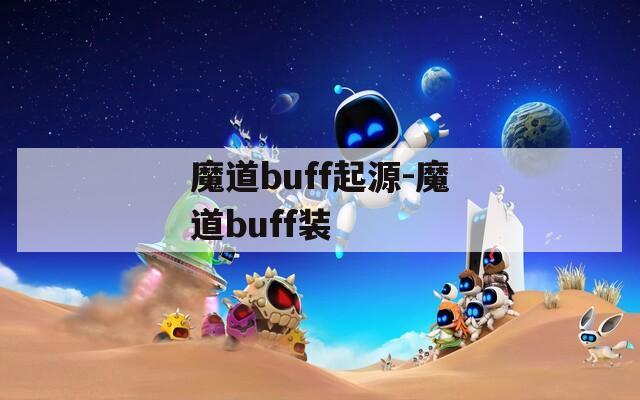 魔道buff起源-魔道buff装