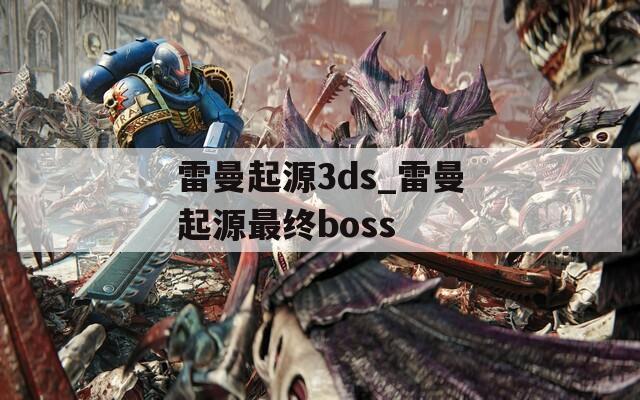 雷曼起源3ds_雷曼起源最终boss