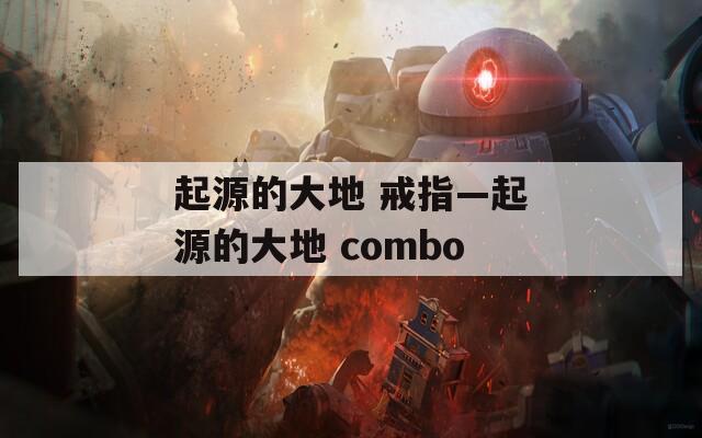 起源的大地 戒指—起源的大地 combo