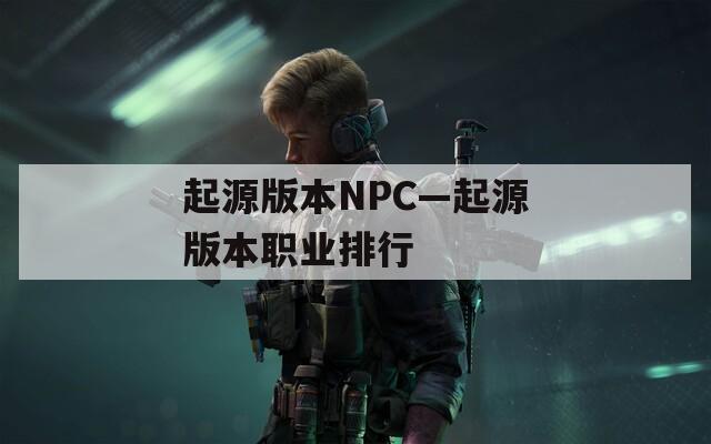 起源版本NPC—起源版本职业排行