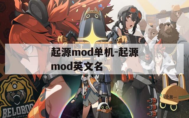 起源mod单机-起源mod英文名