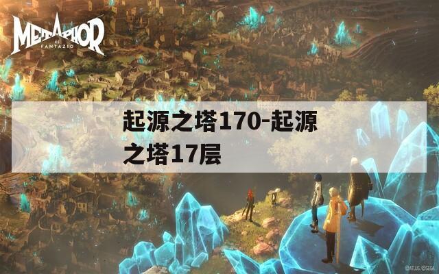 起源之塔170-起源之塔17层