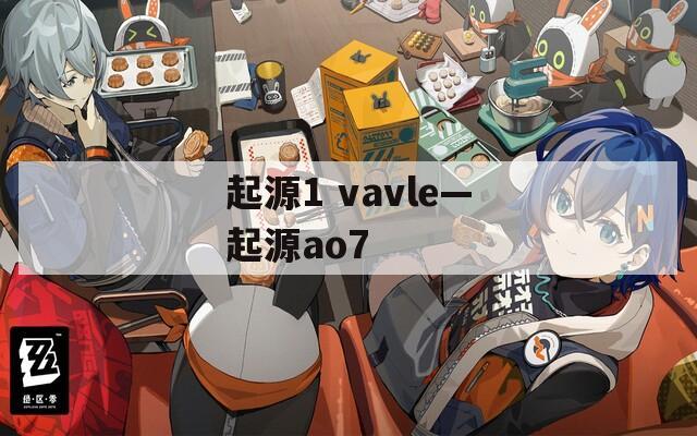 起源1 vavle—起源ao7