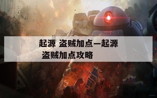 起源 盗贼加点—起源 盗贼加点攻略