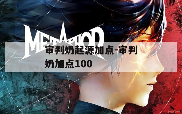 审判奶起源加点-审判奶加点100