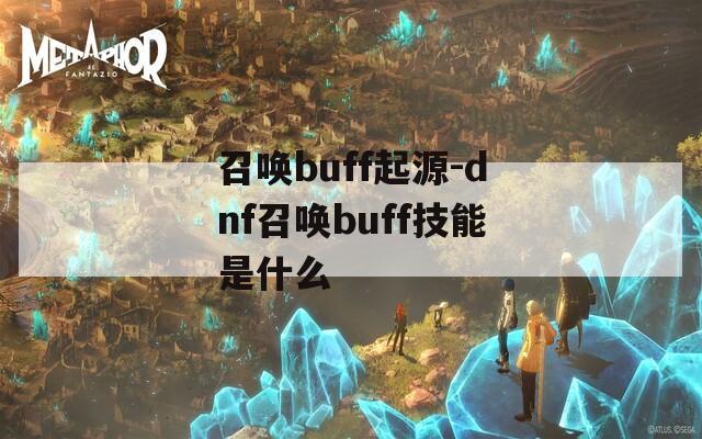 召唤buff起源-dnf召唤buff技能是什么