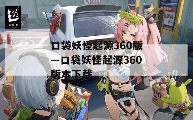 口袋妖怪起源360版—口袋妖怪起源360版本下载