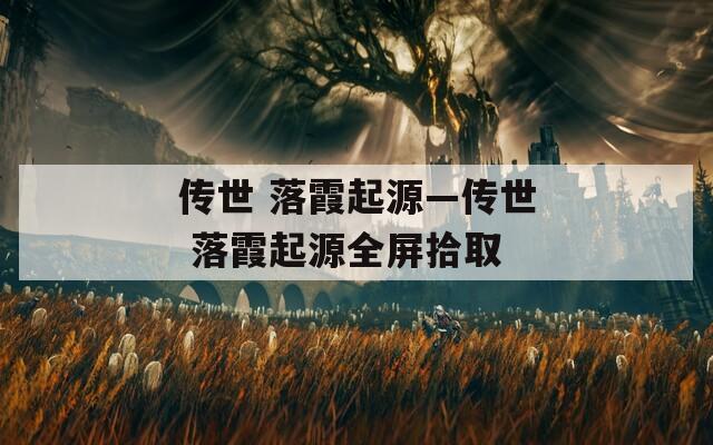 传世 落霞起源—传世 落霞起源全屏拾取