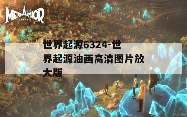 世界起源6324-世界起源油画高清图片放大版