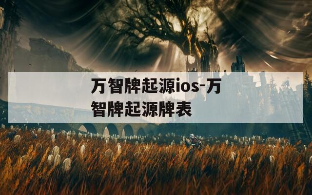 万智牌起源ios-万智牌起源牌表