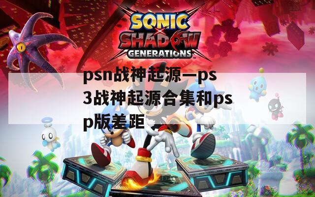 psn战神起源—ps3战神起源合集和psp版差距