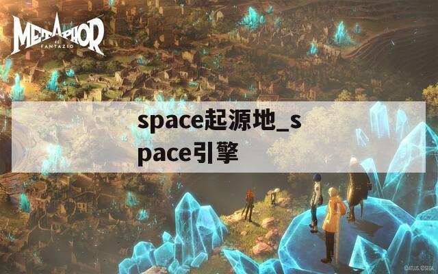 space起源地_space引擎