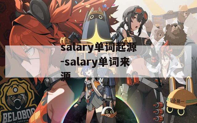 salary单词起源-salary单词来源