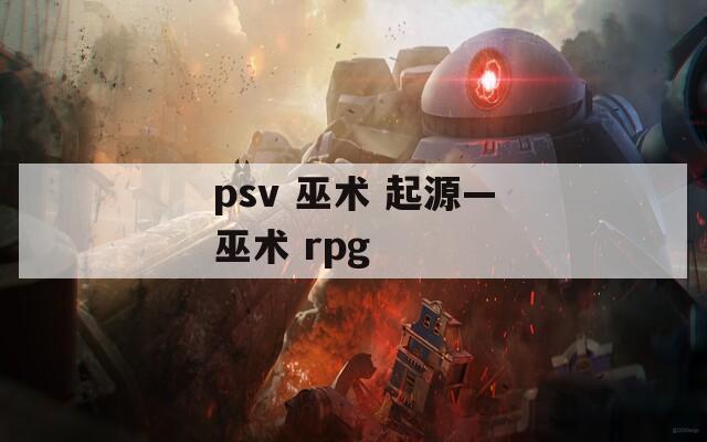 psv 巫术 起源—巫术 rpg