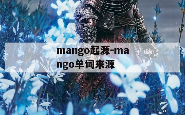 mango起源-mango单词来源