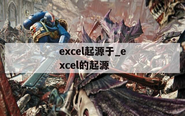 excel起源于_excel的起源